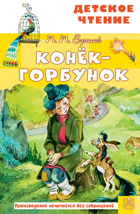 Конёк-горбунок Printed books АСТ Детское чтение