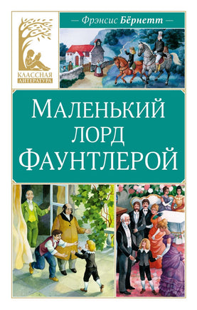 Бёрнетт. Маленький лорд Фаунтлерой Print Books МАХАОН