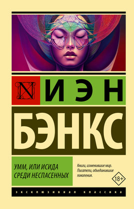Бэнкс И. Умм, или Исида среди Неспасенных. Мягкий переплёт Printed books АСТ Default Title
