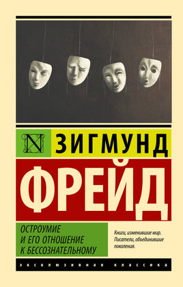 Фрейд З. Остроумие и его отношение к бессознательному. Мягкий переплёт Printed books АСТ Default Title