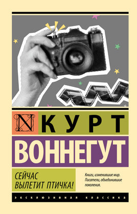 Воннегут К. Сейчас вылетит птичка! Мягкий переплёт Printed books АСТ Default Title
