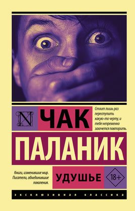Паланик Ч. Удушье. Мягкий переплёт Printed books АСТ Default Title