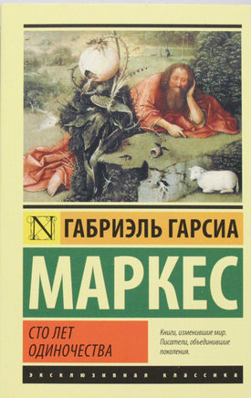 Маркес Г. Сто лет одиночества. Мягкий переплёт Printed books АСТ Default Title