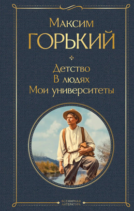 Горький М. Детство. В людях. Мои университеты printed books Эксмо Всемирная Литература