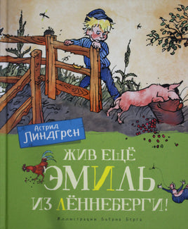 Линдгрен. Жив ещё Эмиль из Лённеберги! (цв.иллюстр. Бьёрна Берга)