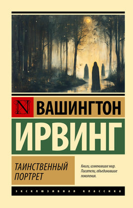 Вашингтон И. Таинственный портрет. Мягкий переплёт Printed books АСТ Default Title