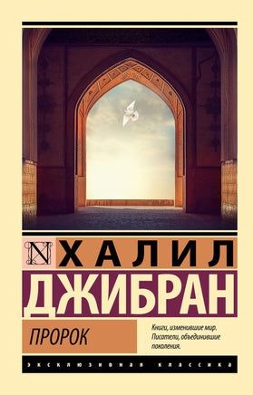 Халил Д. Пророк. Мягкий переплёт Printed books АСТ Default Title