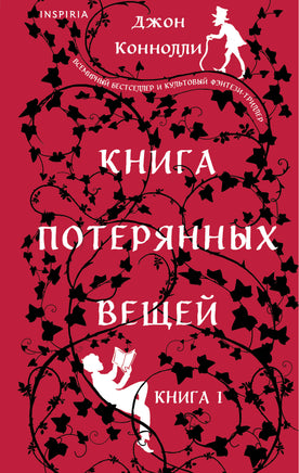 Книга потерянных вещей. Книга 1 Printed books Эксмо