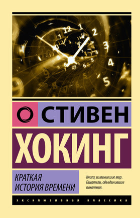 Хокинг С. Краткая история времени. Мягкий переплёт Printed books АСТ Default Title