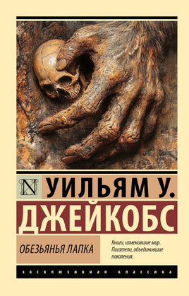 Джейкобс У. Обезьянья лапка. Мягкий переплёт Printed books АСТ Default Title