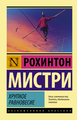 Мистри Р. Хрупкое равновесие. Мягкий переплёт Printed books АСТ Default Title
