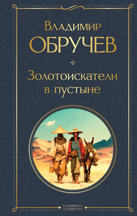 Обручев В. Золотоискатели в пустыне (крупный шрифт) printed books Эксмо Всемирная Литература