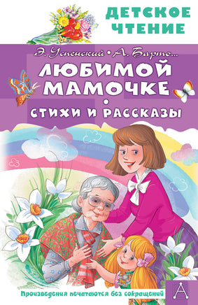 Любимой мамочке. Стихи и рассказы Printed books АСТ Детское чтение