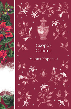 Скорбь Сатаны. Мария Корелли. Элегантная классика Print Books Эксмо Элегантная Классика