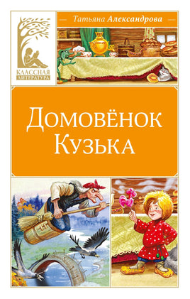 Александрова. Домовёнок Кузька Print Books МАХАОН