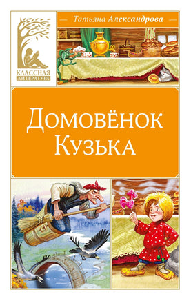 Александрова. Домовёнок Кузька Print Books МАХАОН