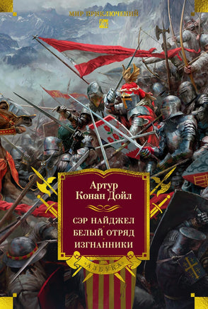 Дойл А. Сэр Найджел. Белый отряд. Изгнанники Printed books Азбука. Большие книги