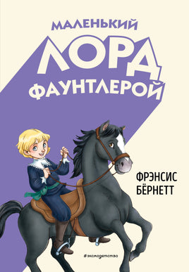 Маленький лорд Фаунтлерой (ил. Р. Тедески) Printed books Эксмо