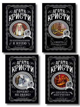 Кристи А. Агата Кристи. Комплект из 4-х книг (Десять негритят; По направлению к нулю; Смерть приходит в конце; Почему не Эванс?) Printed books Новинки июнь 2026