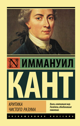Кант И. Критика чистого разума. Мягкий переплёт Printed books АСТ Default Title