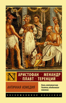 Апт С. Античная комедия. Мягкий переплёт Printed books АСТ Default Title