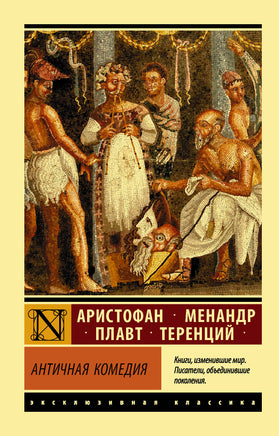 Апт С. Античная комедия. Мягкий переплёт Printed books АСТ Default Title