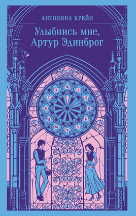 Крейн А.. Улыбнись мне, Артур Эдинброг printed books Магистраль. Эксмо
