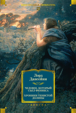 Лорд Д. Человек, который съел феникса. Хроники Тенистой Долины (с илл.) Print Books Азбука. Большие книги
