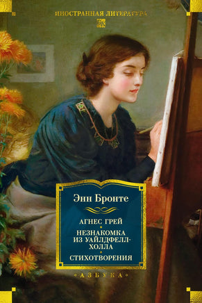 Бронте Э. Агнес Грей. Незнакомка из Уайлдфелл-Холла. Стихотворения (с илл.) Print Books Азбука. Большие книги