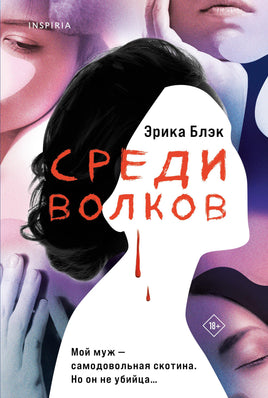 Среди волков Printed books Эксмо