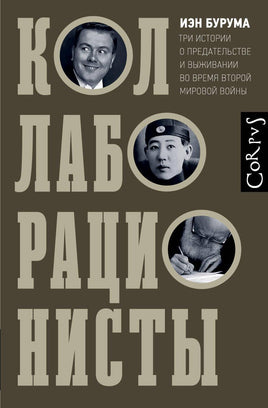 Бурума И. Коллаборационисты Printed books Corpus