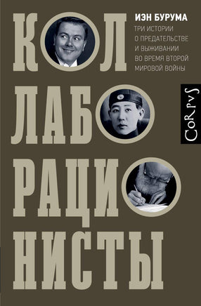 Бурума И. Коллаборационисты Printed books Новинки июнь 2026