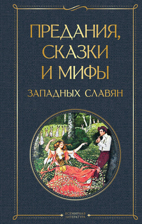 Предания, сказки и мифы западных славян Printed books Эксмо