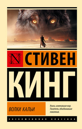 Кинг С. Волки Кальи: из цикла "Темная Башня". Мягкий переплёт Printed books АСТ Default Title