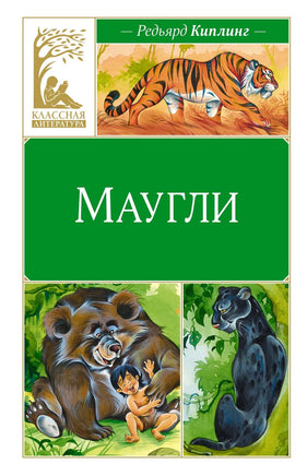 Киплинг. Маугли Print Books МАХАОН