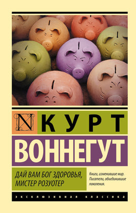 Воннегут К. Дай Вам Бог здоровья, мистер Розуотер. Мягкий переплёт Printed books АСТ Default Title
