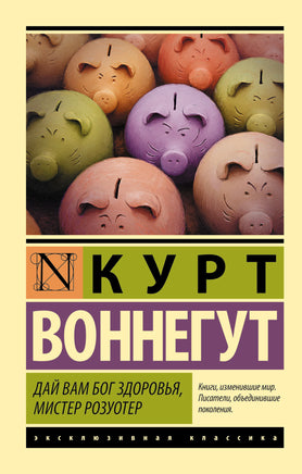 Воннегут К. Дай Вам Бог здоровья, мистер Розуотер. Мягкий переплёт Printed books АСТ Default Title