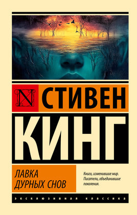 Кинг С. Лавка дурных снов. Мягкий переплёт Printed books АСТ Эксклюзивная классика Default Title
