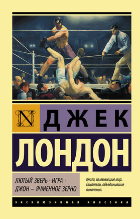 Лондон Д. Лютый Зверь. Игра. Джон – Ячменное Зерно. Мягкий переплёт Printed books АСТ Default Title