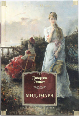 Элиот Д. Мидлмарч Printed books Азбука. Большие книги