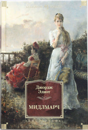 Элиот Д. Мидлмарч Printed books Азбука. Большие книги