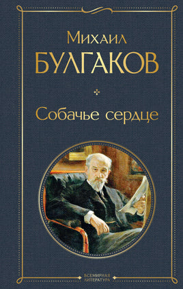 Собачье сердце. Михаил Булгаков Printed books Эксмо