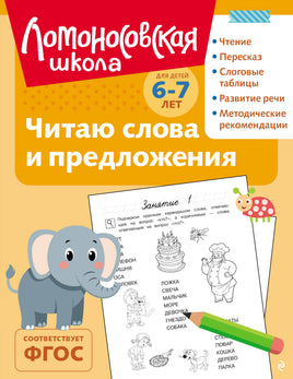 Ломоносовская школа. Читаю слова и предложения: для детей 6-7 лет (ч/б) Printed books Эксмодетство