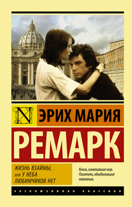 Ремарк Э. Жизнь взаймы, или У неба любимчиков нет. Мягкий переплёт Printed books АСТ Default Title