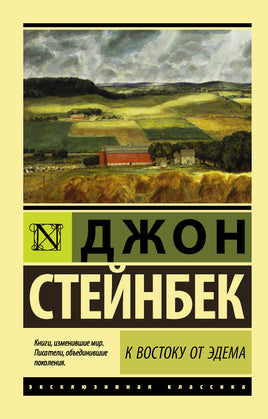 Стейнбек Д. К востоку от Эдема. Мягкий переплёт Printed books АСТ Default Title