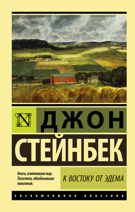 Стейнбек Д. К востоку от Эдема. Мягкий переплёт Printed books АСТ Default Title
