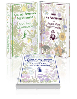 3 истории об известной Ане из Мезонинов. Комплект из 3 книг Printed books Эксмо. Яркие Страницы
