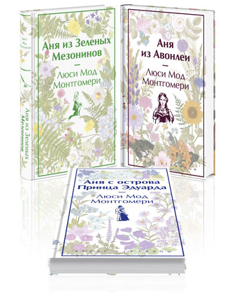 3 истории об известной Ане из Мезонинов. Комплект из 3 книг Printed books Эксмо. Яркие Страницы