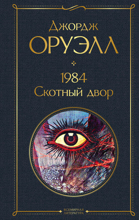 Оруэлл Д. 1984. Скотный двор printed books Эксмо Всемирная Литература