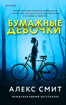 Бумажные девочки. Алекс Смит Printed books Эксмо